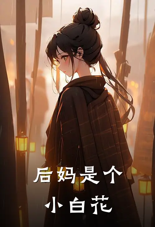 后妈是个小白花