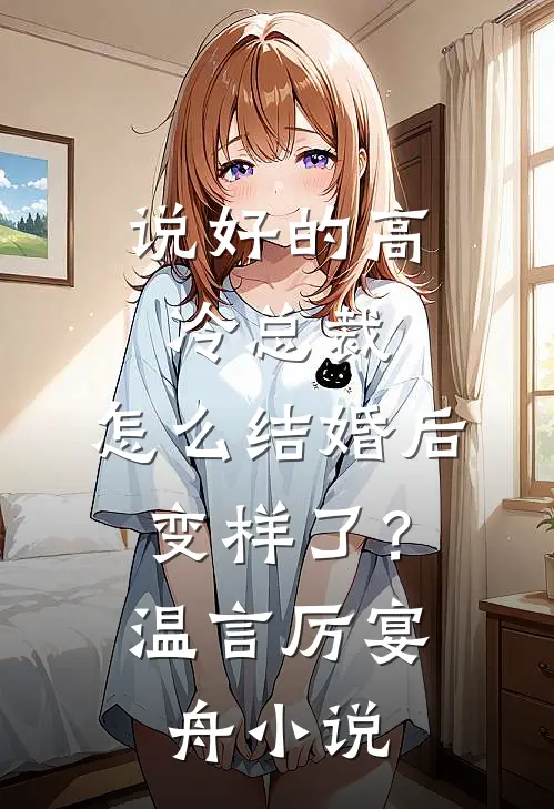 说好的高冷总裁，怎么结婚后变样了？温言厉宴舟小说