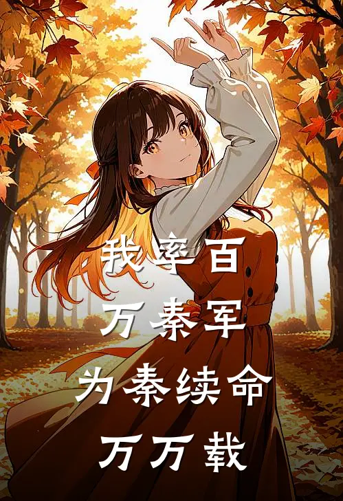 我率百万秦军，为秦续命万万载