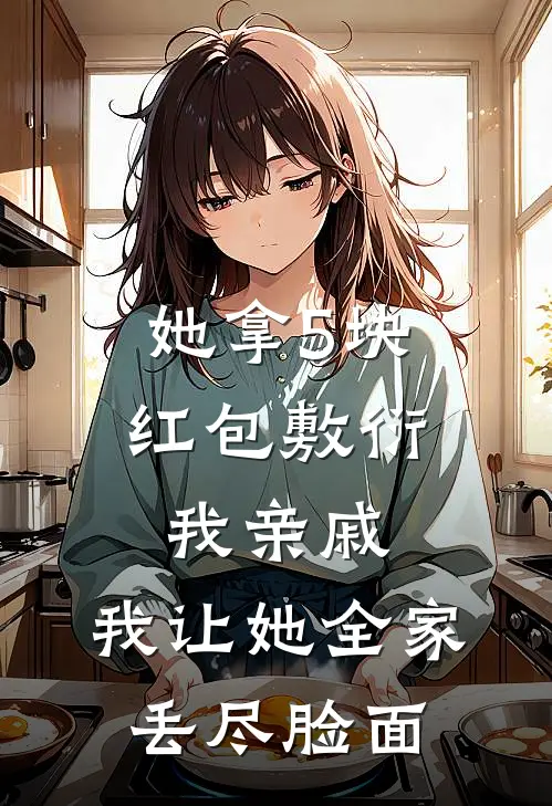她拿5块红包敷衍我亲戚,我让她全家丢尽脸面