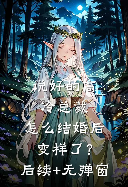 说好的高冷总裁，怎么结婚后变样了？后续+无弹窗