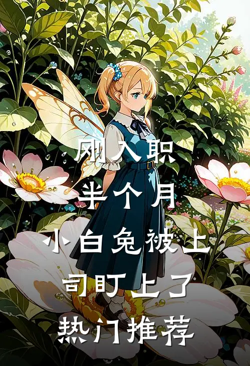 刚入职半个月，小白兔被上司盯上了热门推荐