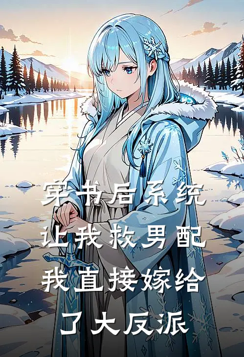 穿书后系统让我救男配，我直接嫁给了大反派