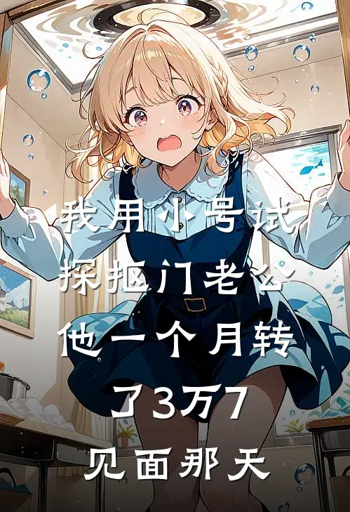 我用小号试探抠门老公，他一个月转了3万7，见面那天