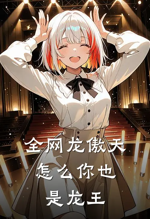 全网龙傲天，怎么你也是龙王