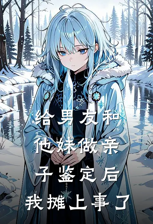 给男友和他妹做亲子鉴定后，我摊上事了