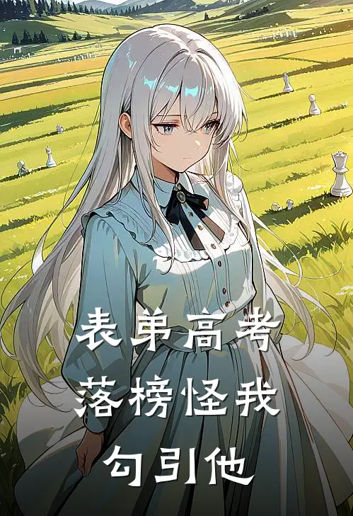表弟高考落榜怪我勾引他