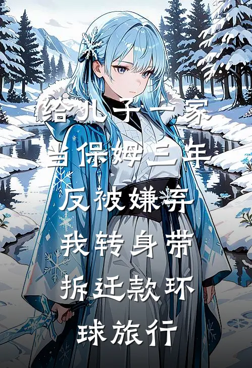 给儿子一家当保姆三年反被嫌弃，我转身带拆迁款环球旅行