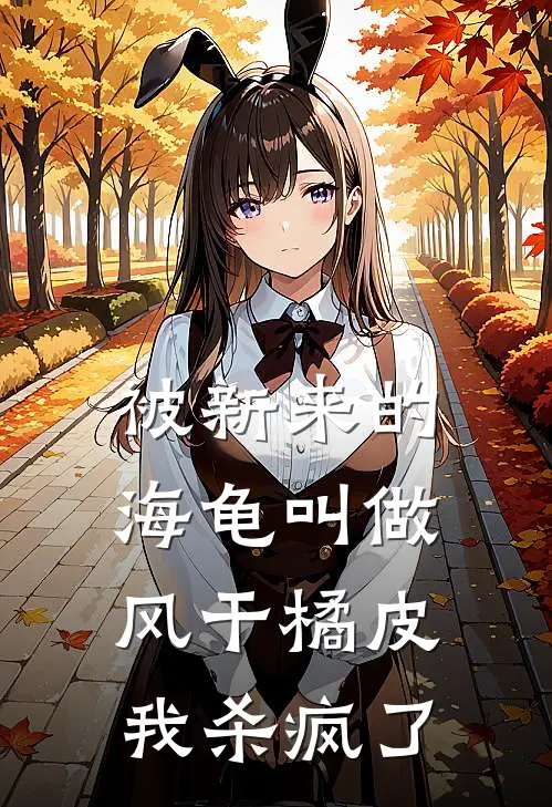 被新来的海龟叫做风干橘皮，我杀疯了