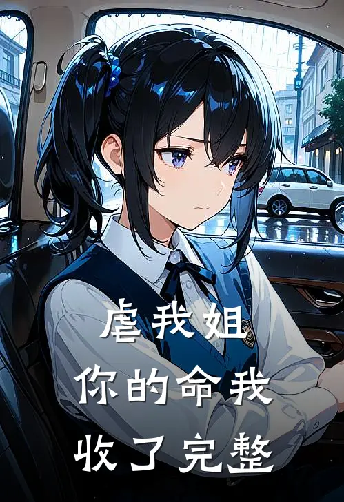 虐我姐，你的命我收了完整