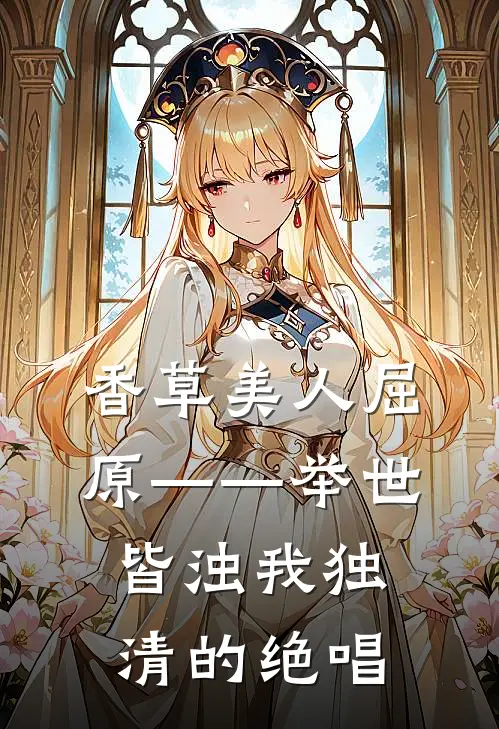 香草美人屈原——举世皆浊我独清的绝唱