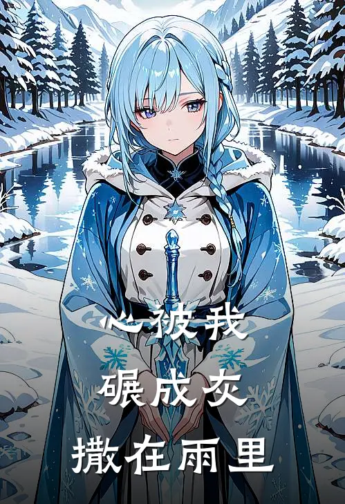 心被我碾成灰，撒在雨里