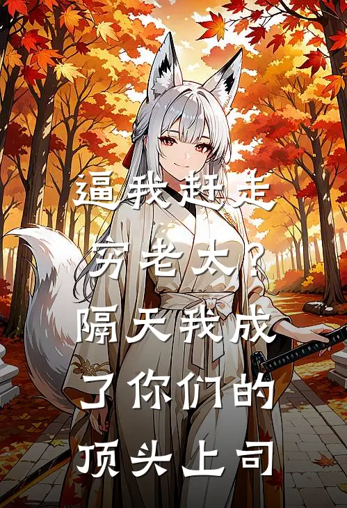 逼我赶走穷老太？隔天我成了你们的顶头上司