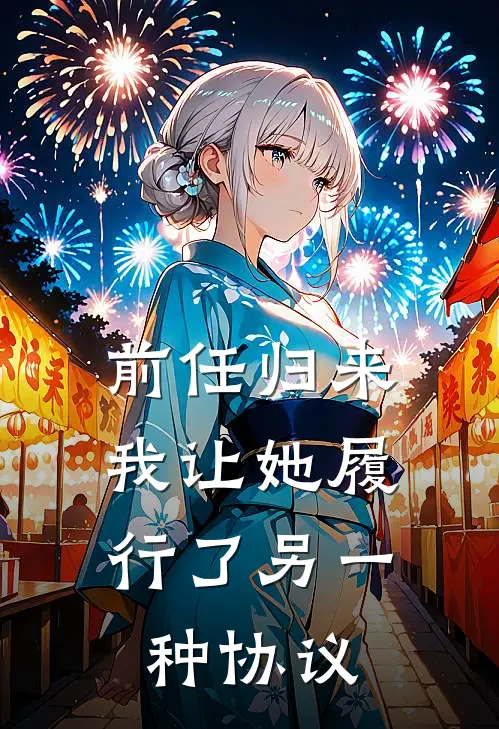 前任归来，我让她履行了另一种协议