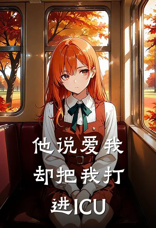 他说爱我，却把我打进ICU