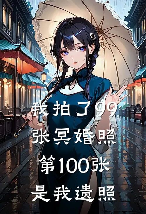 我拍了99张冥婚照，第100张是我遗照