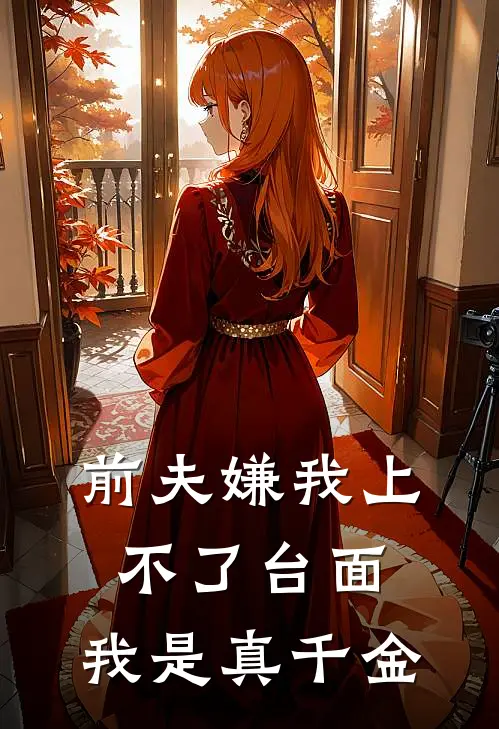 前夫嫌我上不了台面，我是真千金