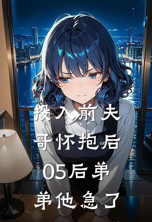 投入前夫哥怀抱后，05后弟弟他急了
