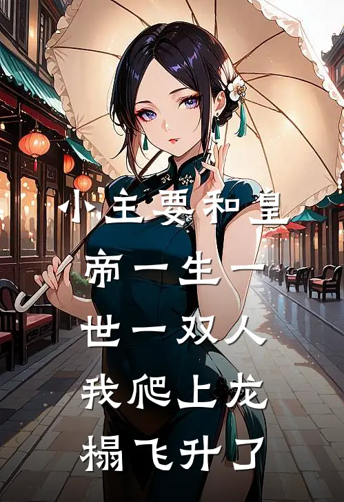 小主要和皇帝一生一世一双人，我爬上龙榻飞升了