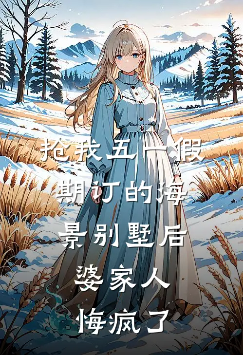 抢我五一假期订的海景别墅后，婆家人悔疯了