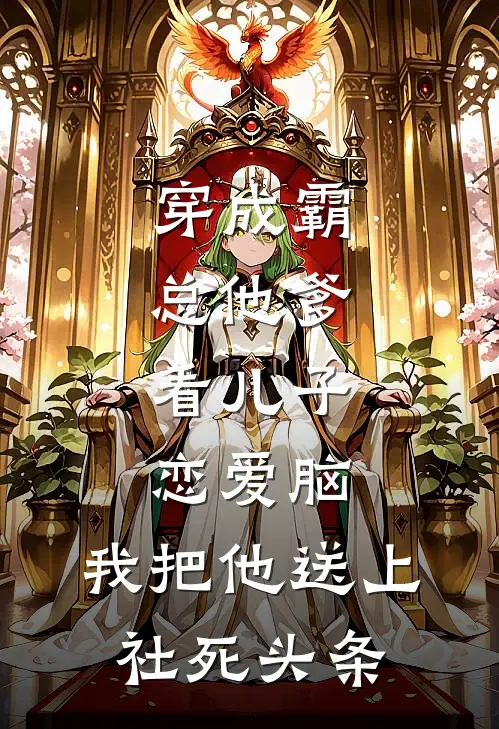 穿成霸总他爹，看儿子恋爱脑，我把他送上社死头条