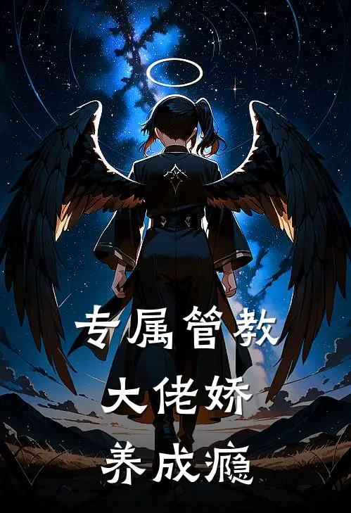 专属管教：大佬娇养成瘾