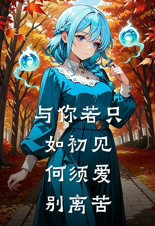与你若只如初见，何须爱别离苦