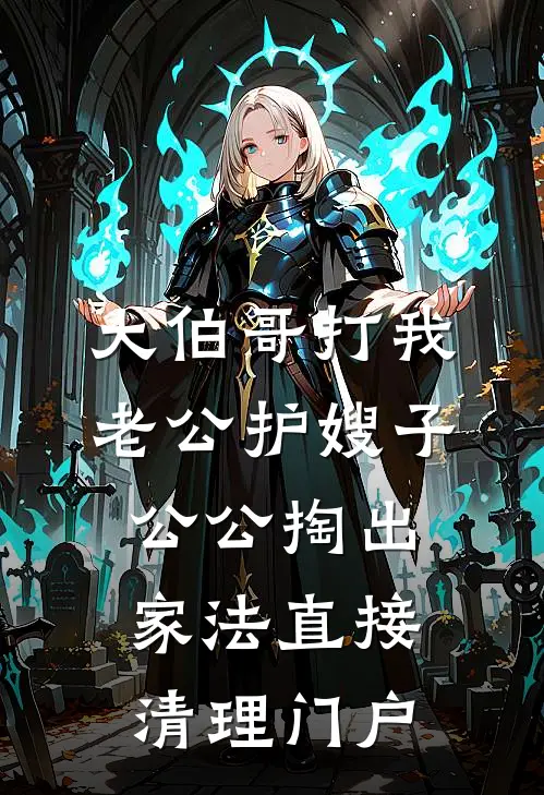 大伯哥打我，老公护嫂子，公公掏出家法直接清理门户