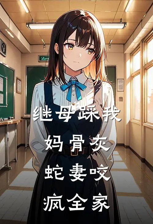 继母踩我妈骨灰，蛇妻咬疯全家