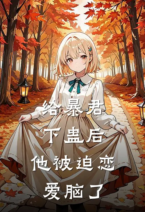 给暴君下蛊后，他被迫恋爱脑了