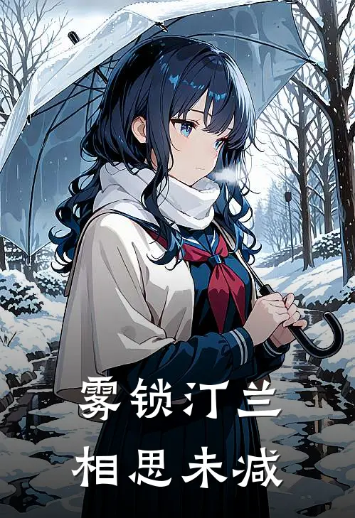 雾锁汀兰，相思未减