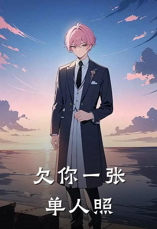 欠你一张单人照