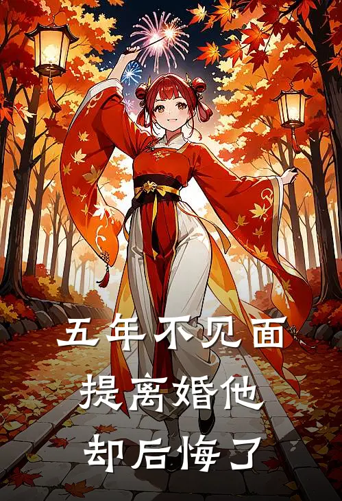 五年不见面，提离婚他却后悔了