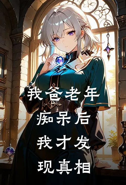 我爸老年痴呆后，我才发现真相