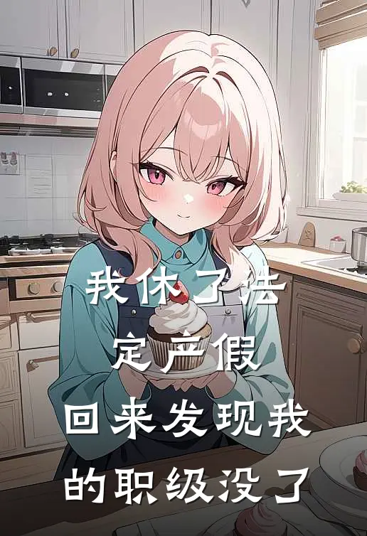 我休了法定产假，回来发现我的职级没了