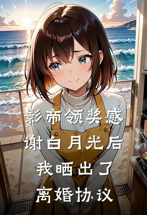 影帝领奖感谢白月光后，我晒出了离婚协议
