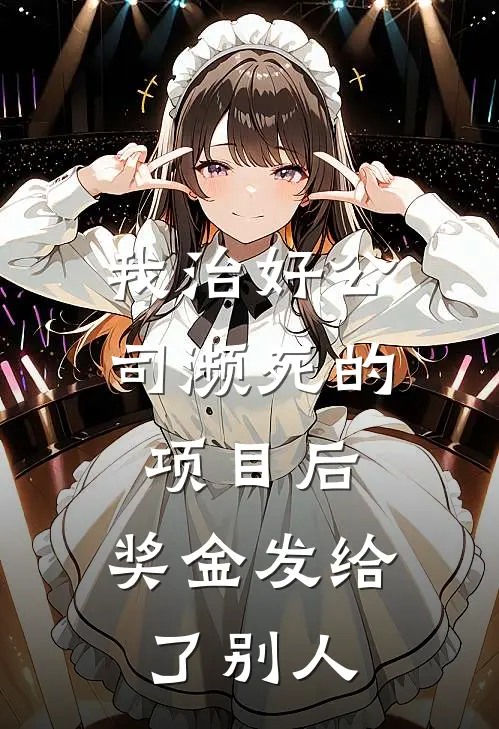 我治好公司濒死的项目后，奖金发给了别人