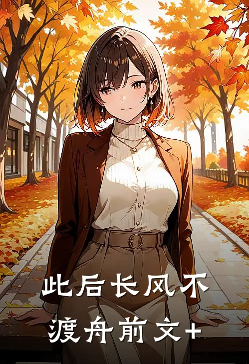 此后长风不渡舟前文+