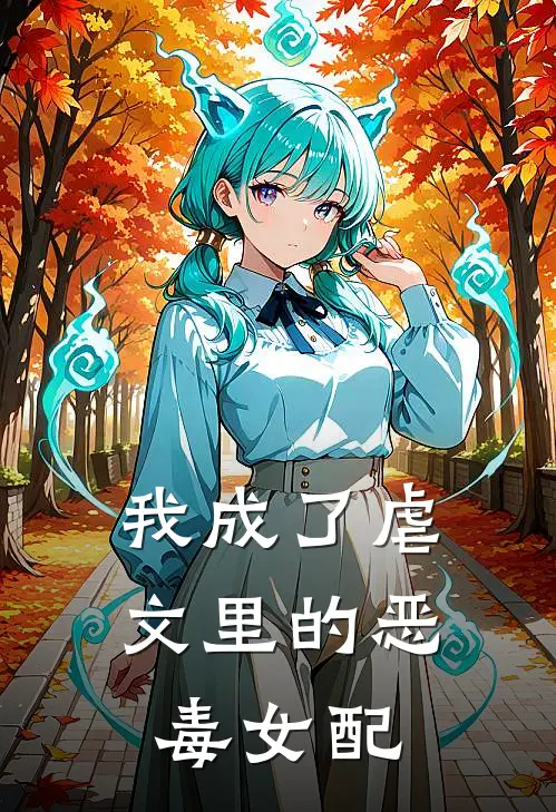 我成了虐文里的恶毒女配