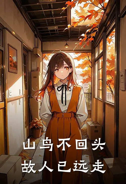 山鸟不回头，故人已远走