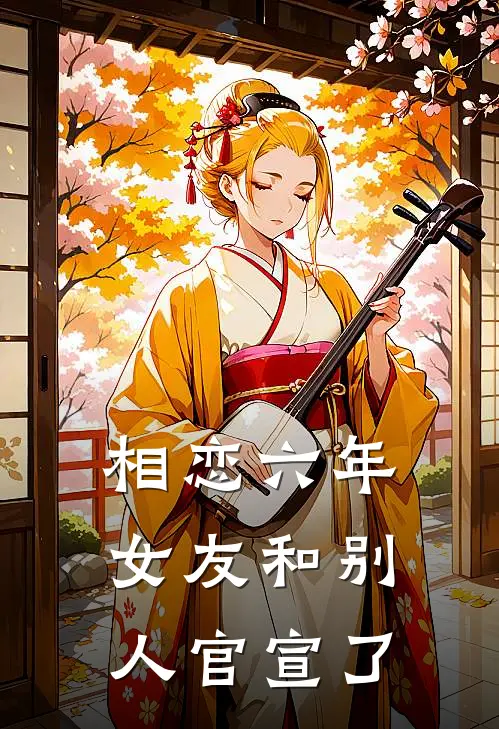 相恋六年，女友和别人官宣了