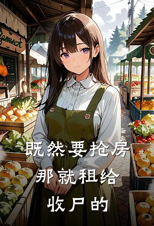 既然要抢房，那就租给收尸的