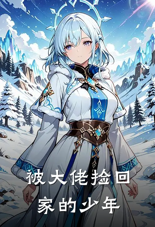 被大佬捡回家的少年