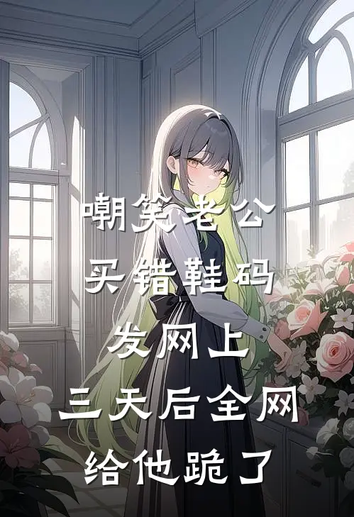嘲笑老公买错鞋码发网上，三天后全网给他跪了