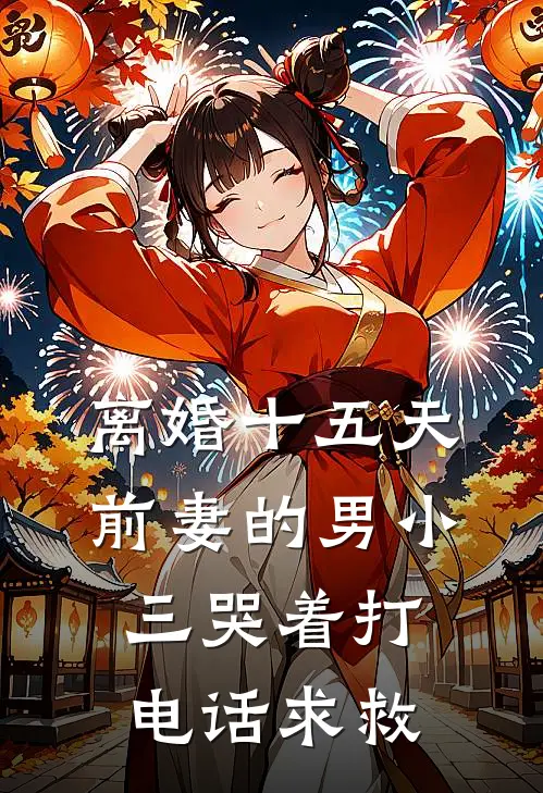 离婚十五天，前妻的男小三哭着打电话求救