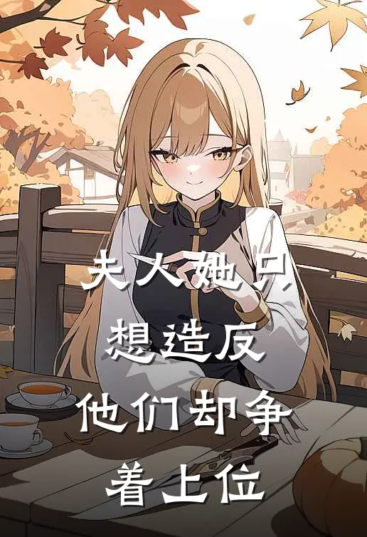 夫人她只想造反，他们却争着上位