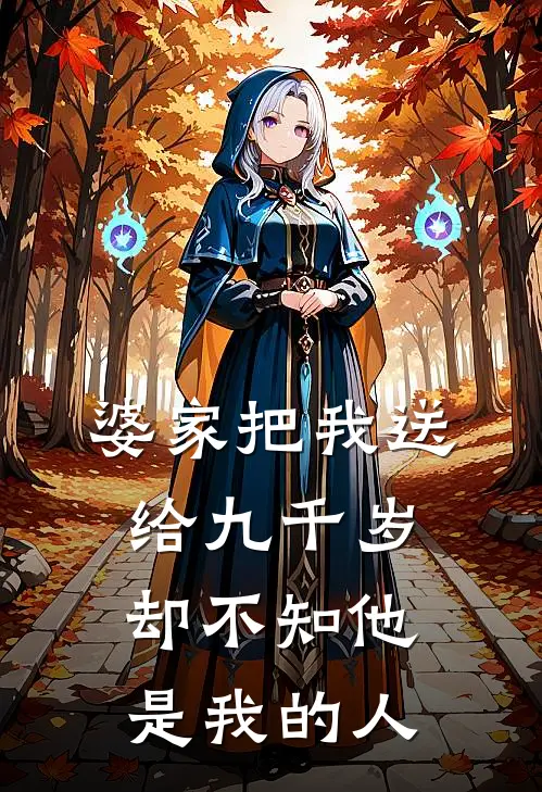 婆家把我送给九千岁，却不知他是我的人