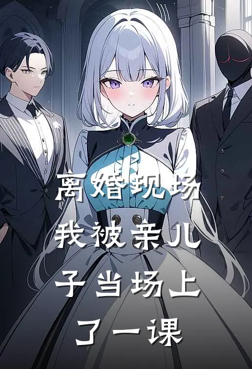 离婚现场，我被亲儿子当场上了一课