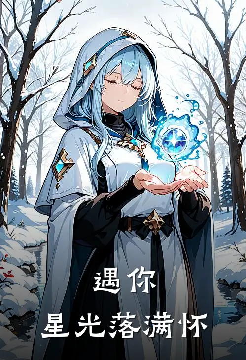 遇你，星光落满怀