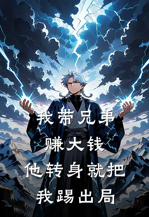 我带兄弟赚大钱，他转身就把我踢出局